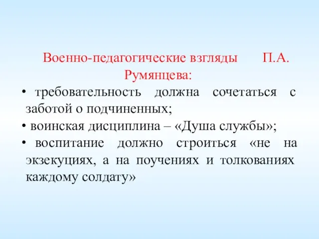 Военно-педагогические взгляды П.А. Румянцева: требовательность должна сочетаться с заботой о подчиненных; воинская