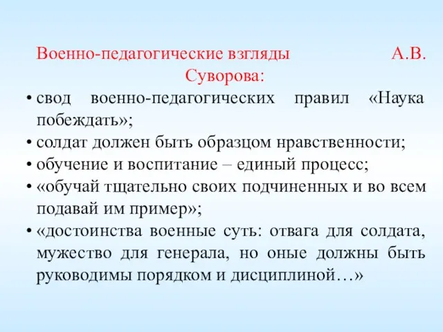 Военно-педагогические взгляды А.В. Суворова: свод военно-педагогических правил «Наука побеждать»; солдат должен быть