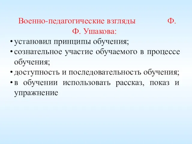 Военно-педагогические взгляды Ф.Ф. Ушакова: установил принципы обучения; сознательное участие обучаемого в процессе