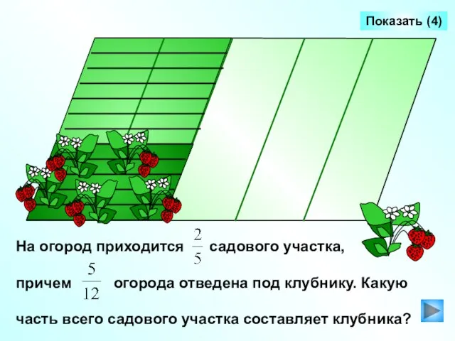 На огород приходится садового участка, причем огорода отведена под клубнику. Какую часть