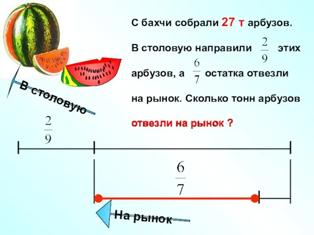 В столовую На рынок С бахчи собрали 27 т арбузов. В столовую