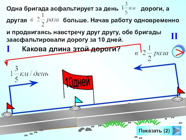 Одна бригада асфальтирует за день дороги, а другая больше. Начав работу одновременно