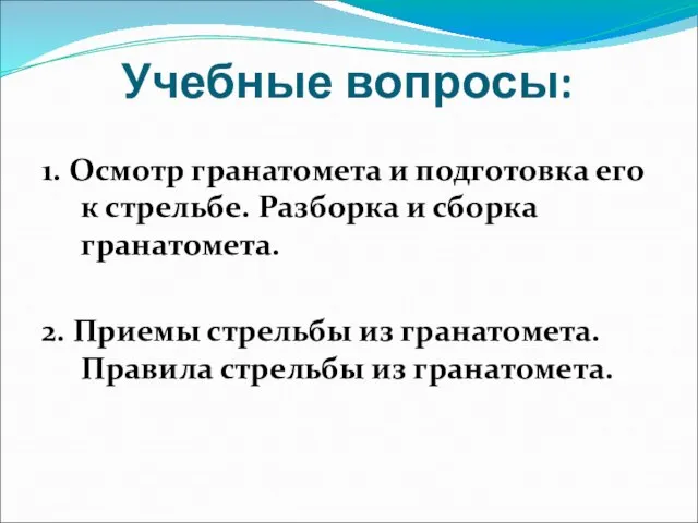 Учебные вопросы: 1. Осмотр гранатомета и подготовка его к стрельбе. Разборка и