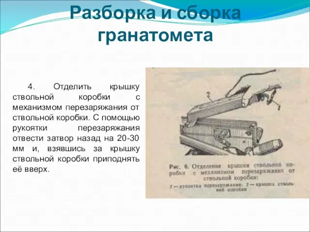 Разборка и сборка гранатомета 4. Отделить крышку ствольной коробки с механизмом перезаряжания