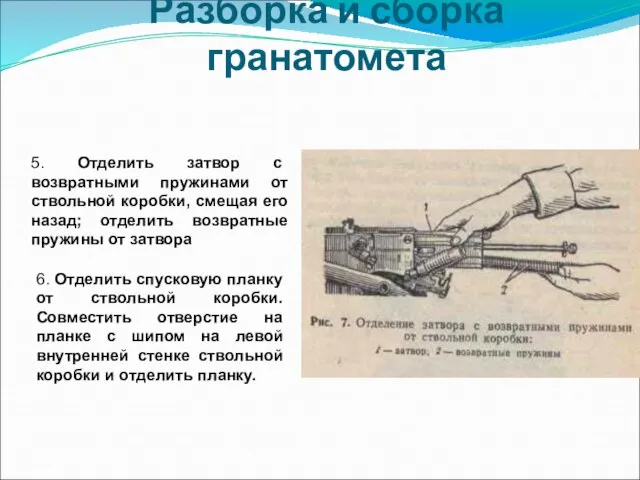 Разборка и сборка гранатомета 5. Отделить затвор с возвратными пружинами от ствольной