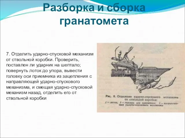 Разборка и сборка гранатомета 7. Отделить ударно-спусковой механизм от ствольной коробки. Проверить,