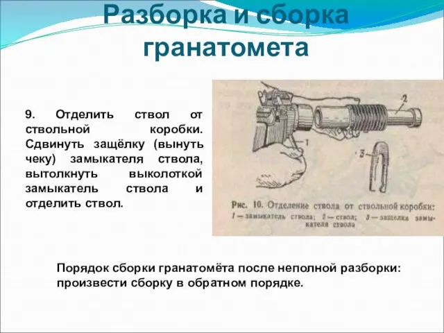 Разборка и сборка гранатомета 9. Отделить ствол от ствольной коробки. Сдвинуть защёлку