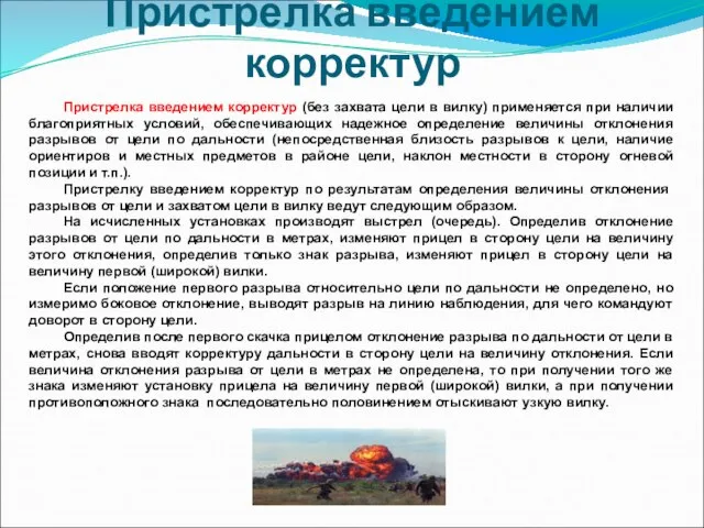 Пристрелка введением корректур Пристрелка введением корректур (без захвата цели в вилку) применяется