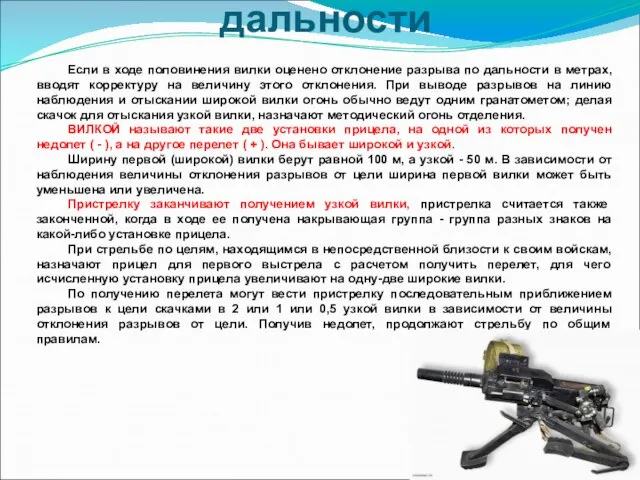 Схема пристрелки дальности Если в ходе половинения вилки оценено отклонение разрыва по