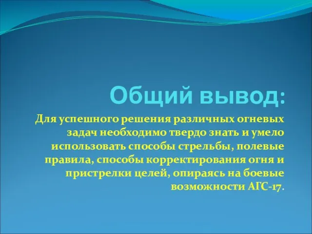 Общий вывод: Для успешного решения различных огневых задач необ­ходимо твердо знать и