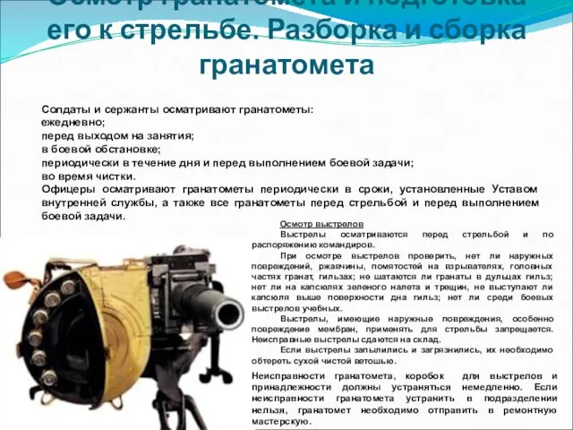 Осмотр гранатомета и подготовка его к стрельбе. Разборка и сборка гранатомета Солдаты