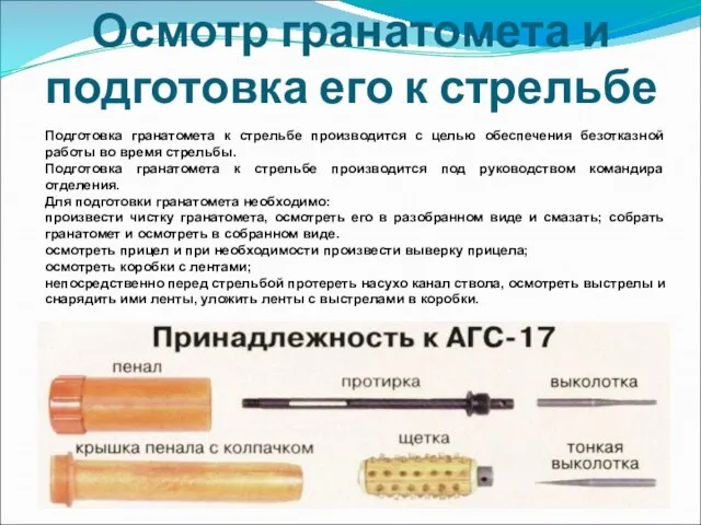 Осмотр гранатомета и подготовка его к стрельбе Подготовка гранатомета к стрельбе производится