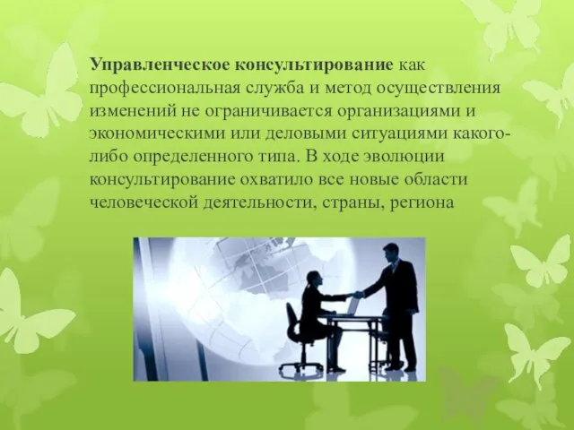 Управленческое консультирование как профессиональная служба и метод осуществления изменений не ограничивается организациями