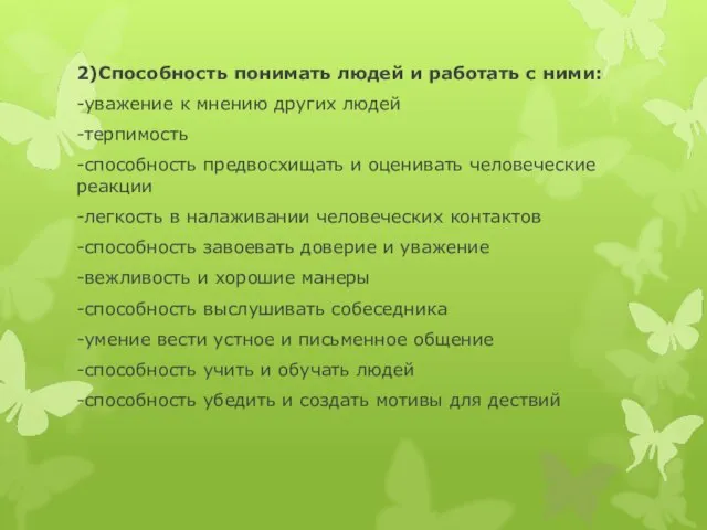 2)Способность понимать людей и работать с ними: -уважение к мнению других людей