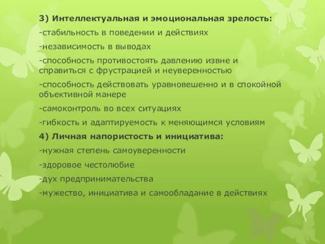 3) Интеллектуальная и эмоциональная зрелость: -стабильность в поведении и действиях -независимость в