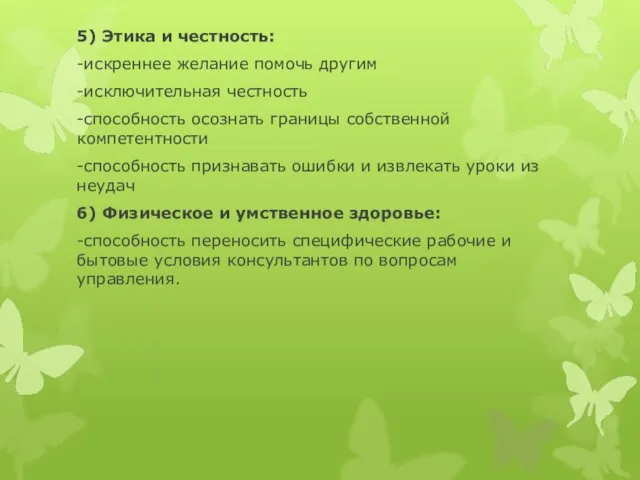 5) Этика и честность: -искреннее желание помочь другим -исключительная честность -способность осознать