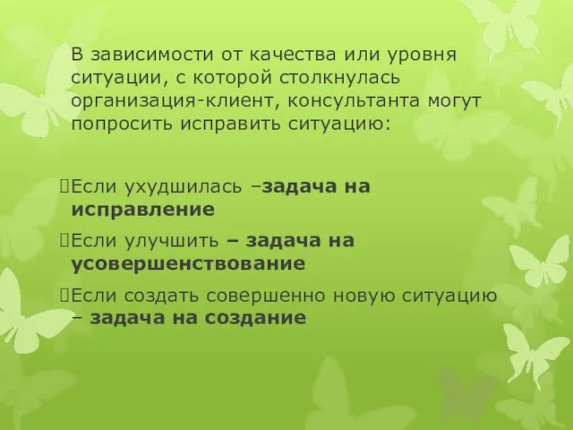 В зависимости от качества или уровня ситуации, с которой столкнулась организация-клиент, консультанта