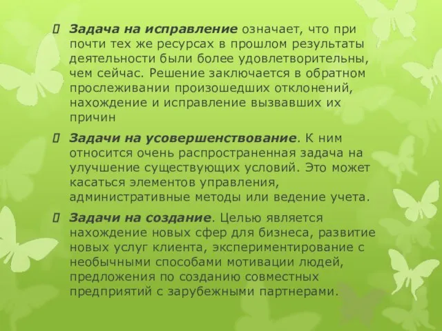 Задача на исправление означает, что при почти тех же ресурсах в прошлом