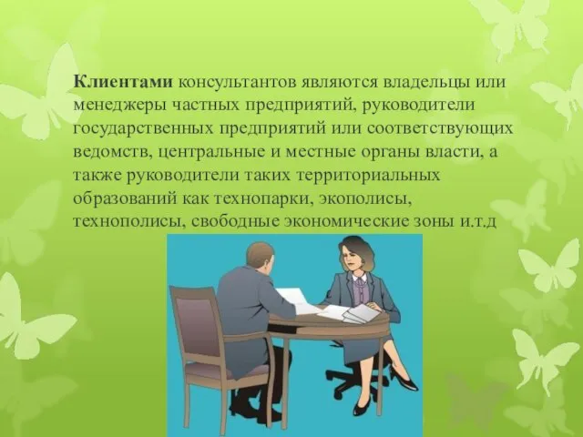 Клиентами консультантов являются владельцы или менеджеры частных предприятий, руководители государственных предприятий или