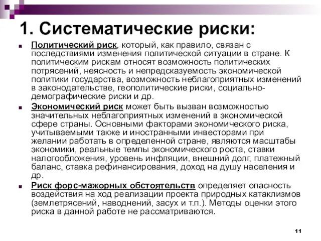 1. Систематические риски: Политический риск, который, как правило, связан с последствиями изменения