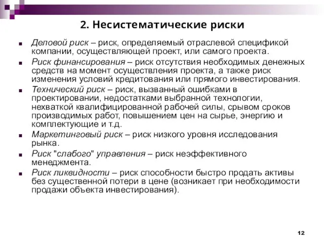 2. Несистематические риски Деловой риск – риск, определяемый отраслевой спецификой компании, осуществляющей