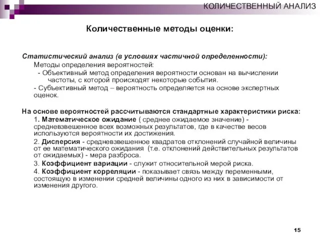 Количественные методы оценки: Статистический анализ (в условиях частичной определенности): Методы определения вероятностей: