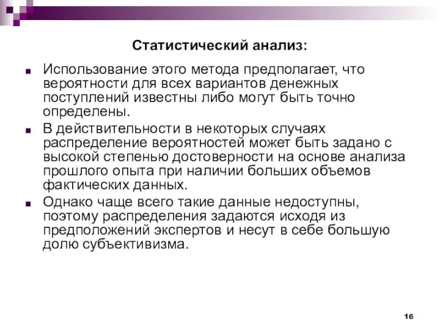 Статистический анализ: Использование этого метода предполагает, что вероятности для всех вариантов денежных