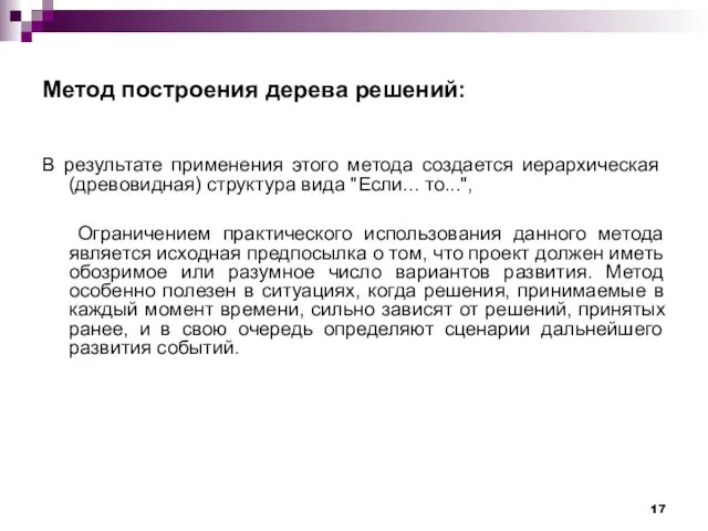 Метод построения дерева решений: В результате применения этого метода создается иерархическая (древовидная)