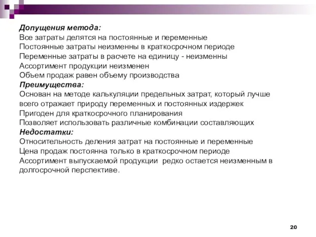 Допущения метода: Все затраты делятся на постоянные и переменные Постоянные затраты неизменны