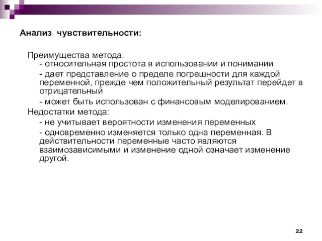 Анализ рисков анализ чувствительности проекта