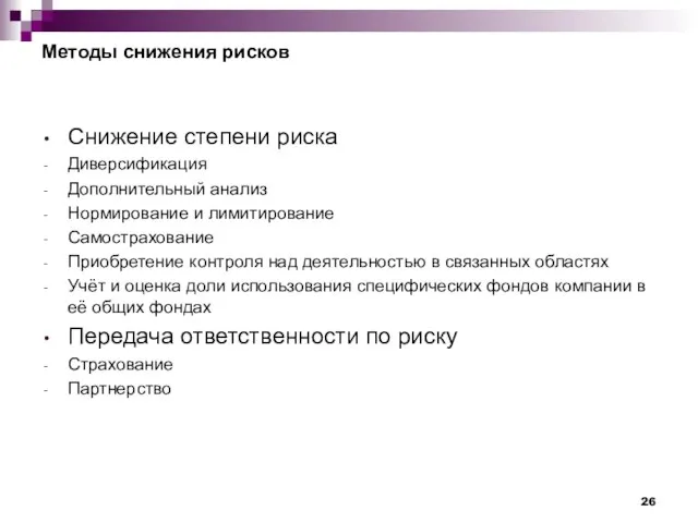 Методы снижения рисков Снижение степени риска Диверсификация Дополнительный анализ Нормирование и лимитирование