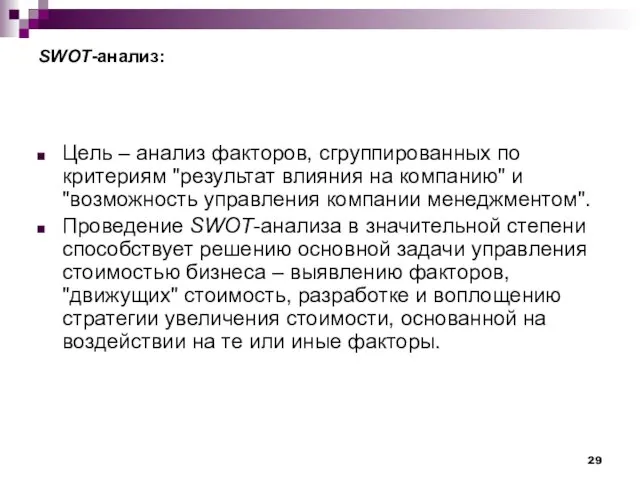 SWOT-анализ: Цель – анализ факторов, сгруппированных по критериям "результат влияния на компанию"