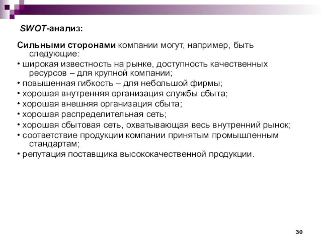 SWOT-анализ: Сильными сторонами компании могут, например, быть следующие: • широкая известность на