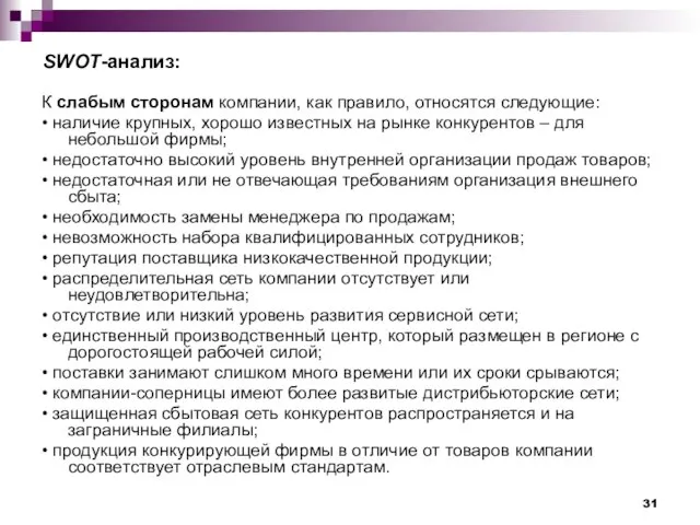 К слабым сторонам компании, как правило, относятся следующие: • наличие крупных, хорошо