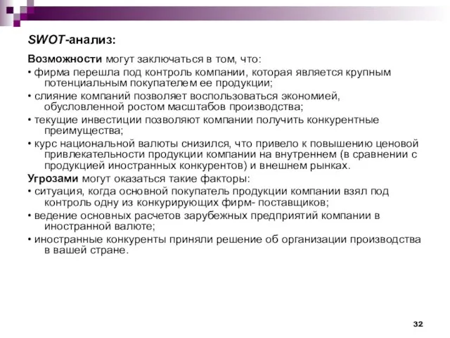 Возможности могут заключаться в том, что: • фирма перешла под контроль компании,