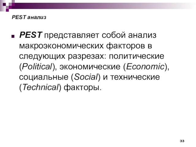 PEST анализ PEST представляет собой анализ макроэкономических факторов в следующих разрезах: политические