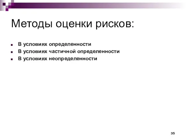 Методы оценки рисков: В условиях определенности В условиях частичной определенности В условиях неопределенности