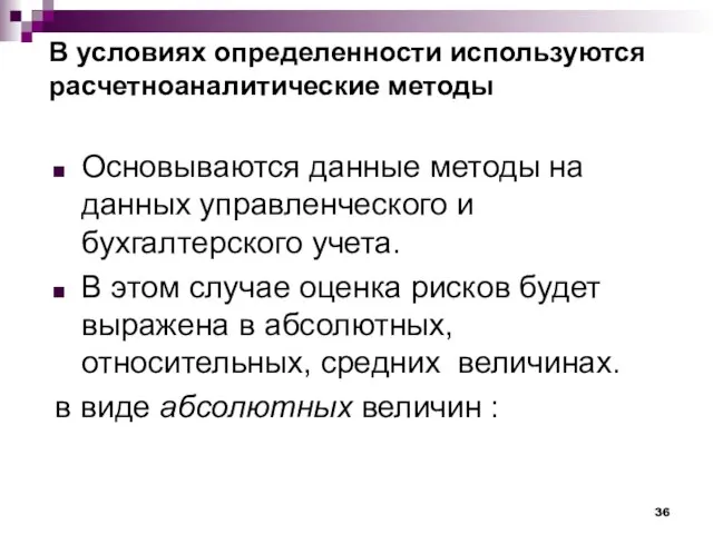 В условиях определенности используются расчетноаналитические методы Основываются данные методы на данных управленческого