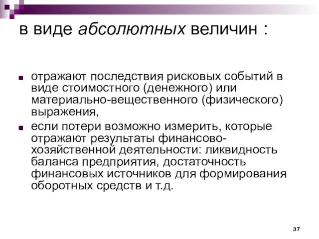 в виде абсолютных величин : отражают последствия рисковых событий в виде стоимостного