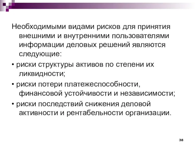 Необходимыми видами рисков для принятия внешними и внутренними пользователями информации деловых решений