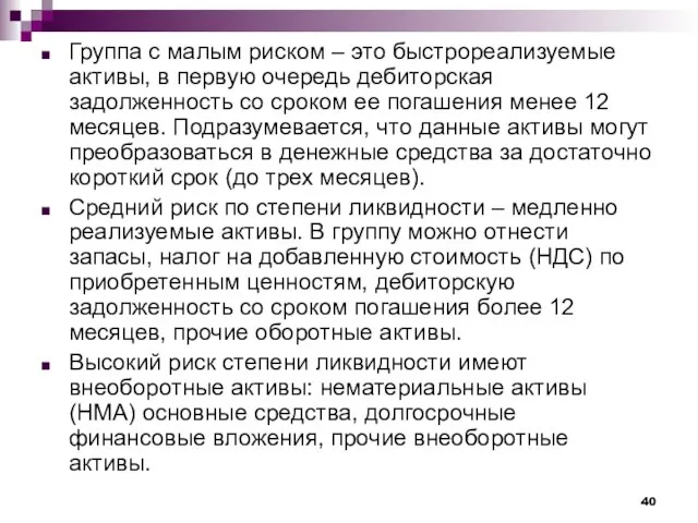 Группа с малым риском – это быстрореализуемые активы, в первую очередь дебиторская