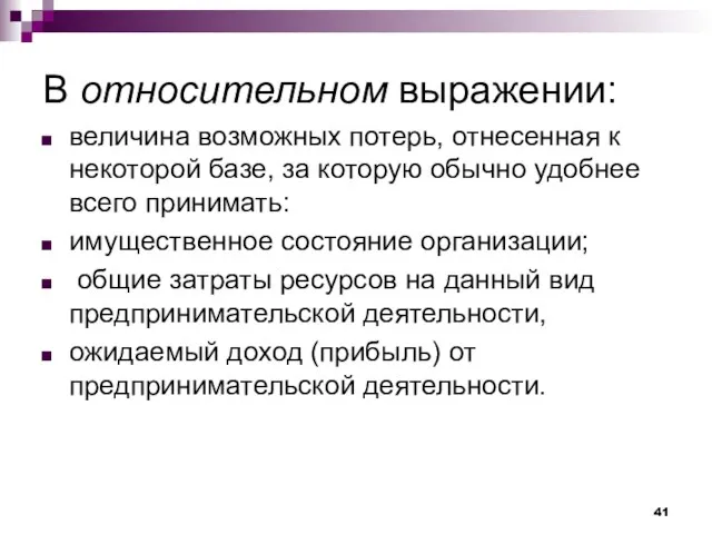 В относительном выражении: величина возможных потерь, отнесенная к некоторой базе, за которую