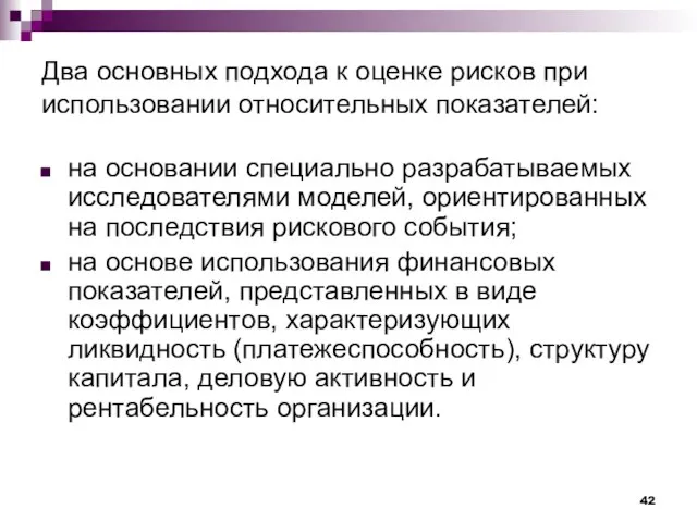 Два основных подхода к оценке рисков при использовании относительных показателей: на основании