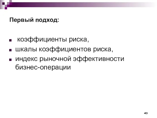 Первый подход: коэффициенты риска, шкалы коэффициентов риска, индекс рыночной эффективности бизнес-операции