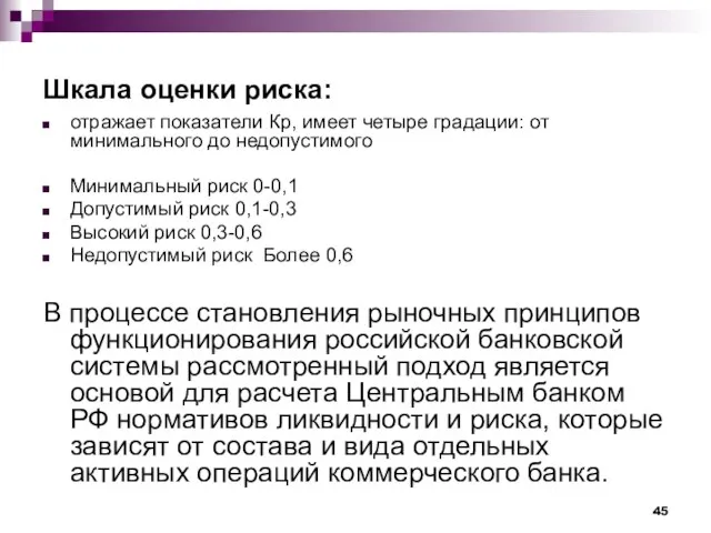 Шкала оценки риска: отражает показатели Кр, имеет четыре градации: от минимального до