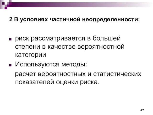 2 В условиях частичной неопределенности: риск рассматривается в большей степени в качестве