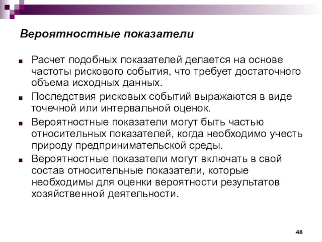 Вероятностные показатели Расчет подобных показателей делается на основе частоты рискового события, что