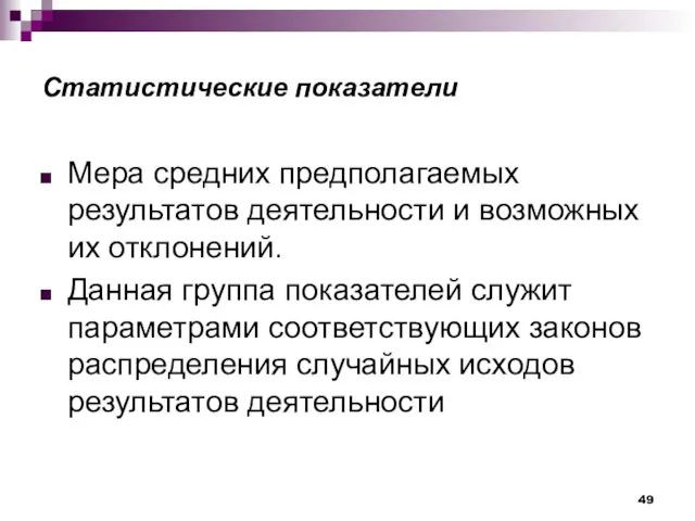 Статистические показатели Мера средних предполагаемых результатов деятельности и возможных их отклонений. Данная