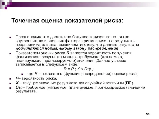 Точечная оценка показателей риска: Предположив, что достаточно большое количество не только внутренних,