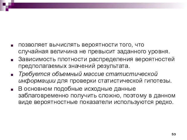 позволяет вычислять вероятности того, что случайная величина не превысит заданного уровня. Зависимость